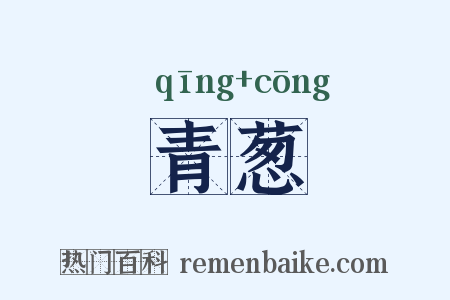 青葱是什么意思的图片
